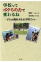 出荷目安の詳細はこちら内容詳細学校の主人公は子どもたち。校庭の遊具を増やす。運動会の新種目を考える。給食のメニューを作る。日課表まで変えていく。子どもたちの力を信じて、教師も保護者も地域の人たちも子どもたちとの共同に踏み出す。「子どもたちを信じて頼り、任せて見守る」実践の全貌。目次&nbsp;:&nbsp;第1章　学校づくりの出発点/ 第2章　行事の創造と児童総会の創設/ 第3章　授業への子ども参加/ 第4章　菜の花畑から見えてくる世界/ 第5章　子どもの参加領域の拡大/ 第6章　子どもの権利憲章が描く世界と道徳教育/ 第7章　保護者の学校参加/ 第8章　学校協議会を民主的につくる/ 第9章　教育課程の自主編成