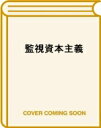 監視資本主義 人類の未来を賭けた闘い / ショシャナ・ズボフ 【本】