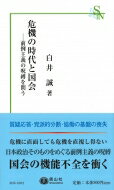 危機の時代と国会 前例主義の呪縛を問う 信山社新書 / 白井