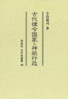 古代律令国家と神祇行政 古代史選書 / 小倉慈司 【全集・双書】