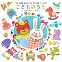 50年後ものこる やっぱりいい!こどものうた〜色あせないアニメ編〜 【CD】