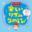 流すだけでできる!楽しいリズムなわとび(動きの声かけつき) 【CD】