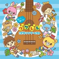 歌って弾ける!ウクレレ こどもソング・ベスト ～おうちでわくわく♪ファミリー・ライブ (ウクレレ・コードつき)～ 【CD】