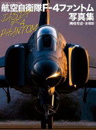 航空自衛隊F-4ファントム写真集 世界の傑作機別冊 【ムック】