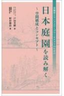 日本庭園を読み解く -空間構成とコンセプト- 造園家とランドスケープアーキテクトのための / 戸田芳樹 【本】