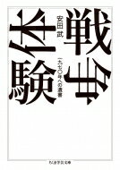 戦争体験 一九七〇年への遺書 ちくま学芸文庫 / 安田武 【文庫】