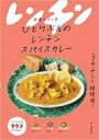 ひとりぶんのレンチンスパイスカレー / 山と溪谷社 【本】