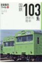 旅鉄車両ファイル 001 国鉄103系通勤形電車 / 旅と鉄道編集部 【本】