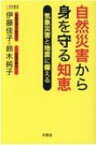 自然災害から身を守る知恵 気象災害と地震に備える / 伊藤佳子 【本】