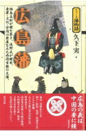 広島藩 福島正則が礎を築き、浅野氏が継承。産業・文化・学問の発展をみた西国有数の大藩。 シリーズ藩物語 / 久下実 【全集・双書】