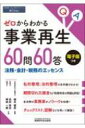 ゼロからわかる事業再生60問60答 法務・会計・税務のエッセンス / 植木康彦 【本】