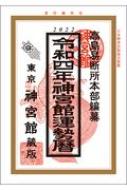 神宮館運勢暦 令和4年 / 神宮館編集部 【本】