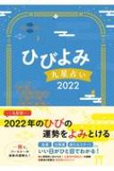 ひびよみ九星占い 2022 / 神宮館編集部 【本】