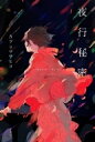夜行秘密 / カツセマサヒコ 【本】