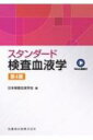 スタンダード検査血液学 Web動画付 第4版 / 日本検査血液学会 【本】