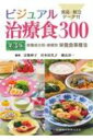 ビジュアル治療食300 栄養成分別・病態別栄養食事療法 第3版 / 宗像伸子 【本】