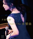 斉藤由貴 サイトウユキ / Billboard Live Tour “水響曲”(Blu-ray) 【BLU-RAY DISC】