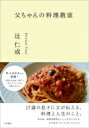 父ちゃんの料理教室 / 辻仁成 【本】