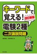 キーワードで覚える!電験2種二次論説問題 / 植田福広 【全集・双書】