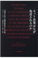 ネット企業はなぜ免責されるのか 言論の自由と通信品位法230条 / ジェフ・コセフ 【本】