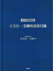 大宅壮一文庫所蔵総目録 創立50周年記念 / 大宅壮一文庫 【辞書・辞典】