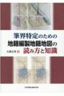 筆界特定のための地籍編製地籍地図の読み方と知識 / 大唐正秀 【本】