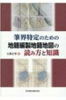 筆界特定のための地籍編製地籍地図の読み方と知識 / 大唐正秀 【本】