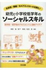 社会性・情緒・セルフコントロールを育む!幼児と小学校低学年のソーシャルスキル 就学前・就学後のアセスメントと活動アイデア / 岡田智 【本】