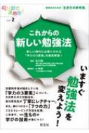 出荷目安の詳細はこちら内容詳細文部科学省が提示している「学力の3要素」について、その考え方と対処法を、吉川厚先生が丁寧にレクチャー。また、身につけたい「7つの力」ごとにトレーニング方法も伝授。この本で、一生ものの学びの技術が身につく！高校生のための「生き方の参考書」。目次&nbsp;:&nbsp;これからの入試に求められる力（最近よく聞く「学力の3要素」って何？/ 学力の3要素1「知識・技能」とは？/ 学力の3要素2「思考力・判断力・表現力」とは？/ 学力の3要素3「主体性を持って多様な人々と協働して学ぶ態度」＝「学ぶ意欲」とは？/ 新しく問われる力は何？　ほか）/ これから求められる力を鍛えるトレーニング（暗記力を鍛える/ 読解力を鍛える/ 記述力・論述力・表現力を鍛える/ 思考力を鍛える/ 聴く力を鍛える　ほか）