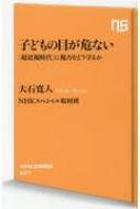 出荷目安の詳細はこちら内容詳細スマートフォンやタブレットの使用、ゲームのやり過ぎによって、眼球が伸びてしまう「軸性近視」が急増している。科学的根拠のある治療法から、生活習慣の見直し、メガネ・コンタクトレンズの正しい選び方まで、子どもの視力を守る上ですべきこと・できることを、世界水準の研究と眼科専門医への徹底取材をもとに紹介する。衝撃のNHKスペシャルを書籍化。近視の大人も必読！目次&nbsp;:&nbsp;序章　超近視時代の“常識”を更新しよう（近視対策はメガネをかける（コンタクトレンズをつける）だけですむのか？/ 近視は遺伝だから、どうしようもないのか？　ほか）/ 第1章　子どもの目に異変が起きている—知られざる“8割近視”の実態（休校明けに視力低下の子どもが増加/ 史上最悪の視力低下の背景　ほか）/ 第2章　近視はなぜ危ないのか—合併症からうつ病まで（眼圧が正常でも失明寸前に？/ 近視が高める眼病のリスク　ほか）/ 第3章　海外に学ぶ最新の近視対策—治療・予防法はここまで進んでいる（近視の進行を抑える目薬の発見/ 低濃度アトロピンの効果は日本国内でも！　ほか）/ 第4章　「過矯正」が近視を悪化させる—メガネ（コンタクトレンズ）の本当の選び方（子どもも「眼精疲労」に陥る/ 「合わないメガネ」のチェックリスト　ほか）