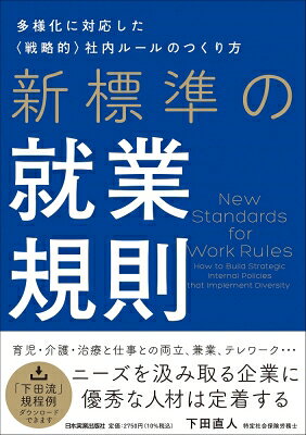 出荷目安の詳細はこちら内容詳細時代に左右されない「実務の基礎知識」と激変する労働環境に対応する「新しい視点」がこれ1冊でわかる！目次&nbsp;:&nbsp;第1章　なぜ、就業規則のつくりなおしが必要なのか？（企業の利益だけを考えたルールでは成り立たない/ 労働環境に関する意識の変化と今後の展開　ほか）/ 第2章　就業規則に関する法律上の考え方（最低限知っておきたい内容と注意したいポイント）/ 第3章　「新標準の就業規則」作成の5ステップ（私が顧問先に提案する作成方法の中身/ 会計情報をオープンにする　ほか）/ 第4章　就業規則の作成・改定実務上のポイント（総則/ 採用　ほか）