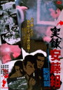 実録安藤組 襲撃篇 【DVD】