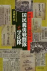 国民義勇戦闘隊と学徒隊 隠蔽された「一億総特攻」 朝日選書 / 斉藤利彦 【全集・双書】