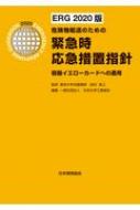 ERG2020版 危険物輸送のための緊急時応急措置指針 -容器イエローカードへの適用 / 日本化学工業協会 【本】