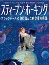 出荷目安の詳細はこちら内容詳細小さいころ、スティーブン・ホーキングは本を読んだり、星空をながめたり、機械を分解したりするのが大好きでした。彼は世界を見て、いつも考えていました。「どうしてなんだろう？」と。ALSという病気になって体がだんだんと動かせなくなっていっても、彼は好奇心をうしないませんでした。宇宙についての研究をつづけ、皆がおどろくような発見をいくつもなしとげたのです。スティーブン・ホーキングは、勇気、ユーモアのセンス、そして果てない好奇心を味方につけて人生を進んでいきました。この物語を読み終わるころには、あなたも世界が違って見えるはずです。