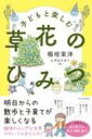 子どもと楽しむ草花のひみつ / 稲垣栄洋 【本】
