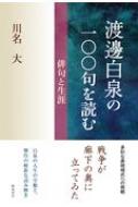 渡邊白泉の一〇〇句を読む 俳句と生涯 / 川名大 【本】