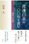 渡邊白泉の一〇〇句を読む 俳句と生涯 / 川名大 【本】