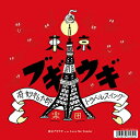 奇妙礼太郎トラベルスイング楽団 / 東京ブギウギ / Love Me Tender 【初回完全限定生産】(7インチシングルレコード) 【7