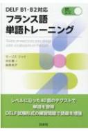 DELF B1・B2対応 フランス語単語トレーニング / モーリス・ジャケ 【本】