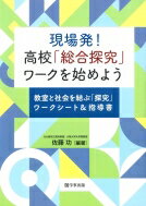現場発!高校「総合探究」ワークを始めよう 教室と社会を結ぶ「探究」ワークシート & 指導書 / 佐藤功 【本】