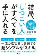 結局、「しつこい人」がすべてを手に入れる / 伊庭正康 【本】