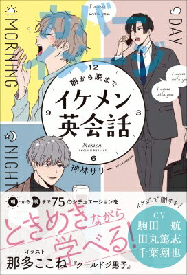 出荷目安の詳細はこちら内容詳細朝から晩まで75のシチュエーションをときめきながら学べる！目次&nbsp;:&nbsp;PROLOGUE　キャラクター紹介／カンタン！一言フレーズ13/ 1　朝から昼まで使える18　PHRASES（朝起きたとき/ 朝活/ 朝ごはん　ほか）/ 2　昼から夕方まで使える25　PHRASES（ランチ（会社）/ 昼休み/ コンビニ　ほか）/ 3　夜から就寝まで使える29　PHRASES（ドライブ/ イベント後/ 友達とディナー　ほか）