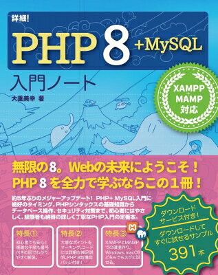 詳細!PHP 8 + MySQL入門ノート XAMMP / MAMP対応 / 大重美幸 