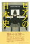 【送料無料】 ピアノの日本史 楽器産業と消費者の形成 / 田中智晃 【本】