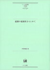 連濁の規則性をもとめて ひつじ研究叢書“言語編” / 平野尊識 【本】