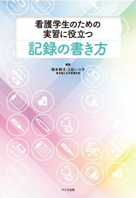 Science, Medicine, Technology - 看護学生のための実習に役立つ記録の書き方 / 塚本都子 【本】