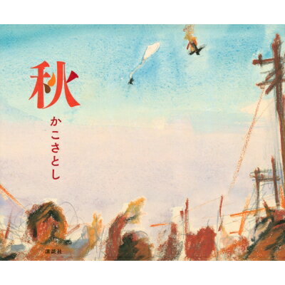 秋 / かこさとし 【本】