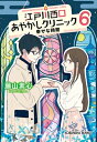 江戸川西口あやかしクリニック 6 幸せな時間 光文社キャラクター文庫 / 藤山素心 【文庫】