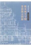 天守閣完全復旧記念　熊本城天守閣常設展示図録 / 熊本城総合事務所 【本】